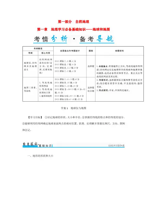 高考地理一轮复习 第一部分 自然地理 第1章 地理学习必备基础知识-地球和地图 1 地球仪与地图学案