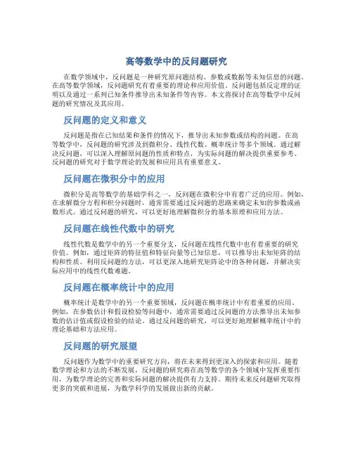 高等数学中的反问题研究