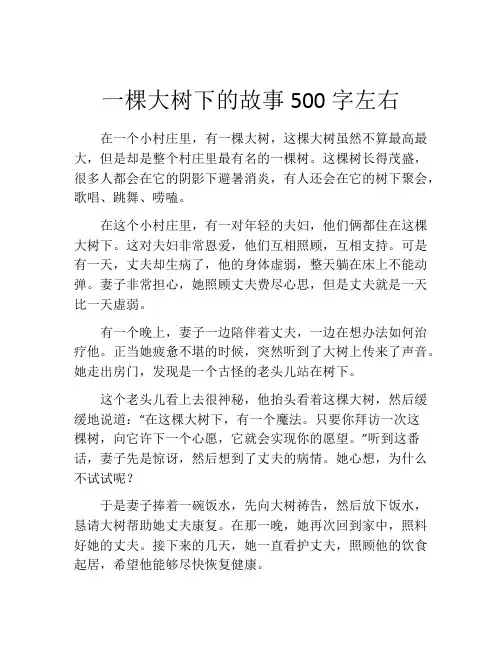 一棵大树下的故事500字左右