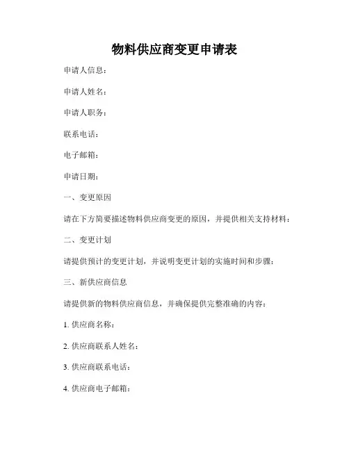 物料供应商变更申请表