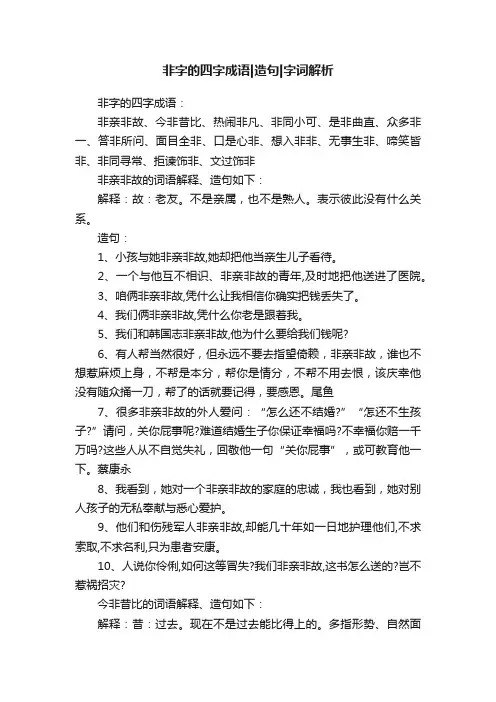 非字的四字成语造句字词解析