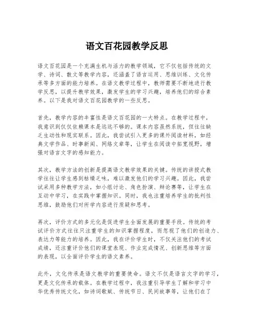 语文百花园教学反思