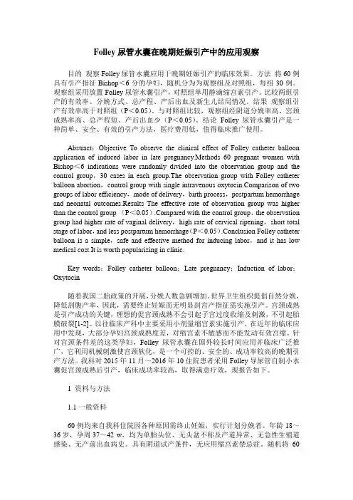 Folley尿管水囊在晚期妊娠引产中的应用观察