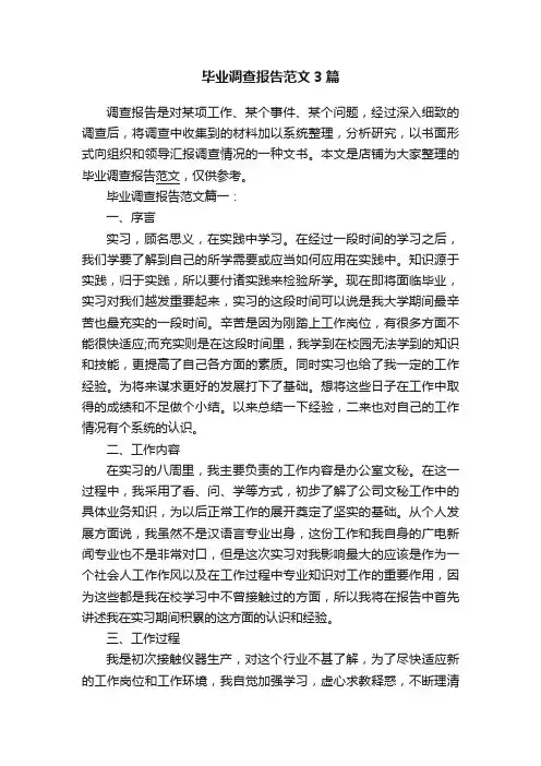 毕业调查报告范文3篇