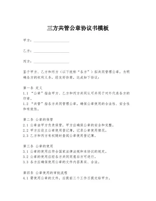三方共管公章协议书模板