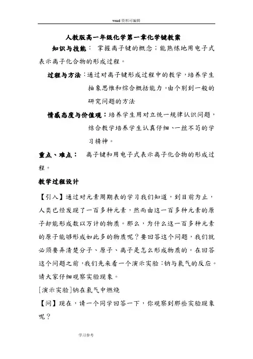 化学人教版高中必修2人教版高一年级化学第一章化学键教案