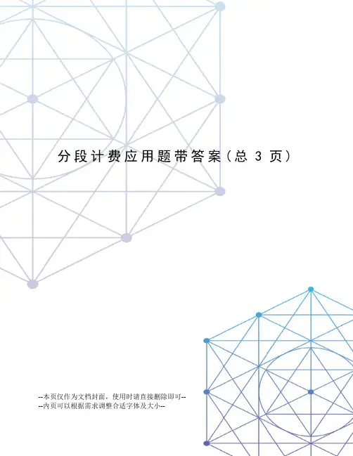 分段计费应用题带答案