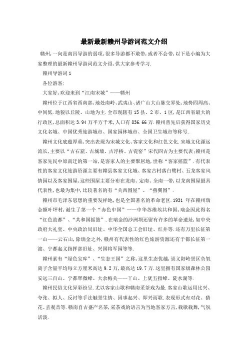 最新最新赣州导游词范文介绍