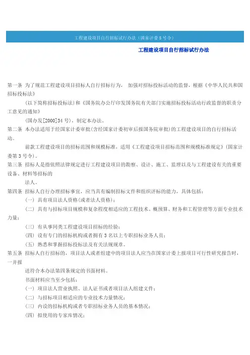 工程建设项目自行招标试行办法(国家计委5号令)