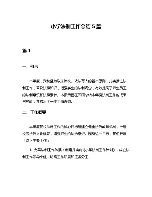 小学法制工作总结5篇