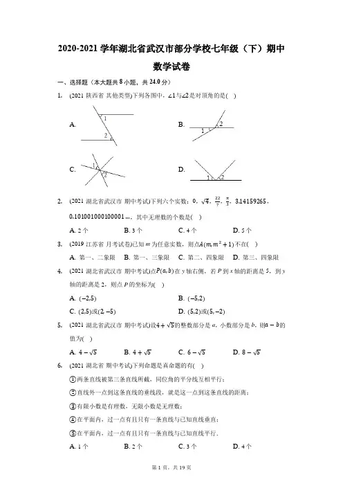 2020-2021学年湖北省武汉市部分学校七年级(下)期中数学试卷(附答案详解)