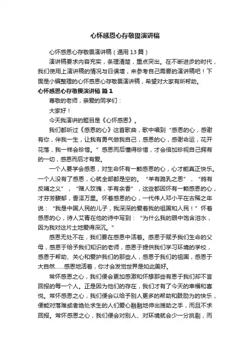 心怀感恩心存敬畏演讲稿（通用13篇）