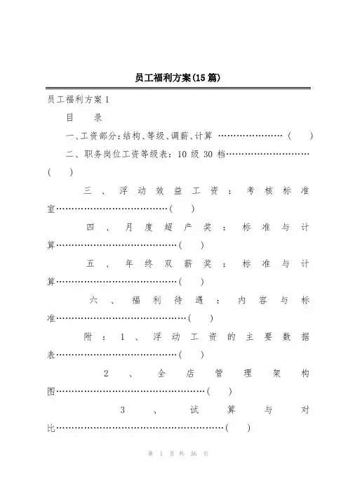 员工福利方案(15篇)