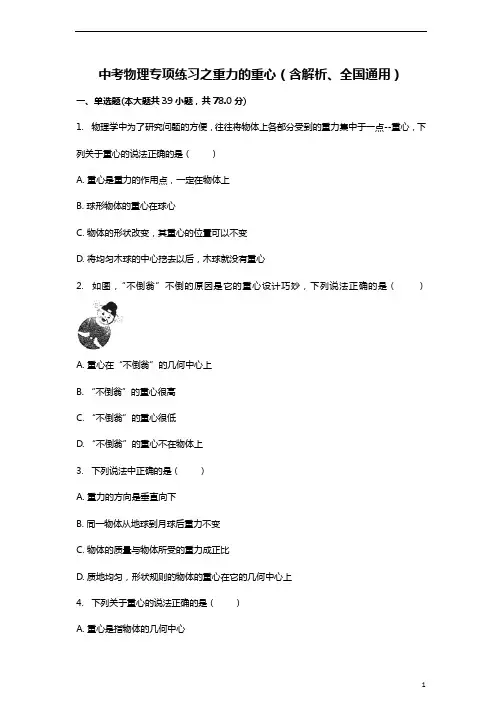 中考物理专项练习之重力的重心(含解析、全国通用)