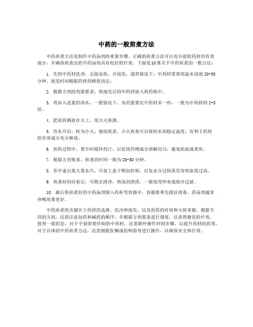中药的一般煎煮方法