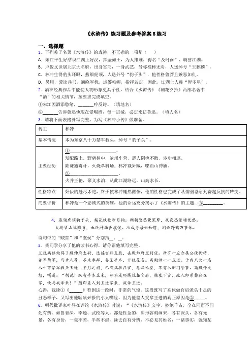 《水浒传》练习题及参考答案8练习