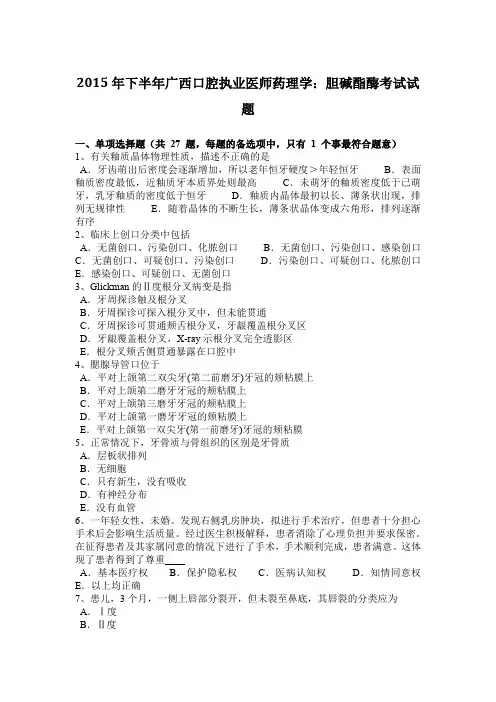 2015年下半年广西口腔执业医师药理学：胆碱酯酶考试试题