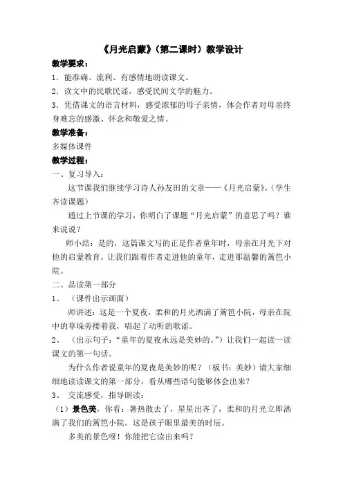 《月光启蒙》(第二课时)教学设计