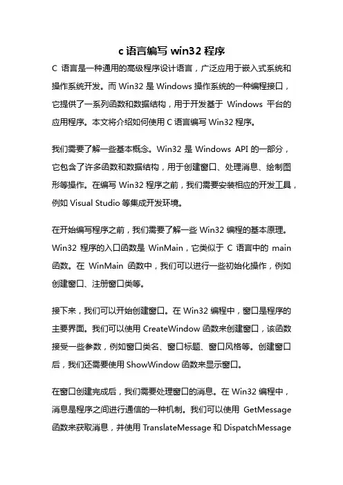 c语言编写win32程序