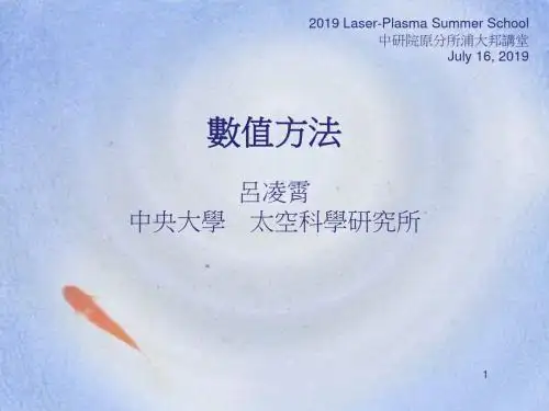 【大学课件】数值方法 - 数值模拟的基本知识69页PPT