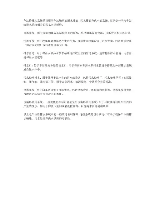 车站给排水系统名词解释
