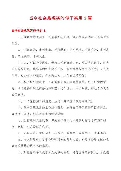 当今社会最现实的句子实用3篇