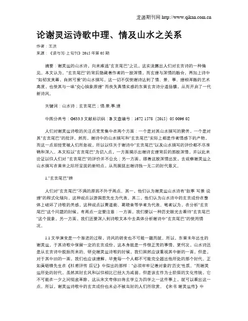 论谢灵运诗歌中理、情及山水之关系