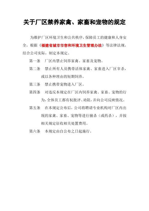 关于厂区禁养家禽、家畜和宠物的规定