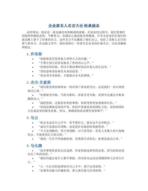 企业家名人名言大全经典励志