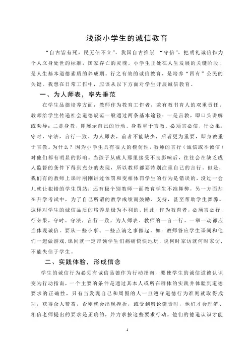 浅谈小学生的诚信教育