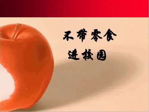不带零食进校园主题班会PPT课件概要