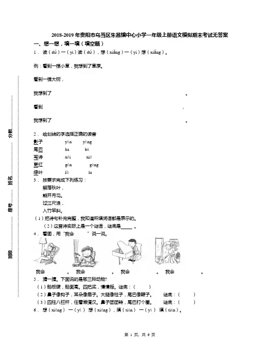 2018-2019年贵阳市乌当区朱昌镇中心小学一年级上册语文模拟期末考试无答案