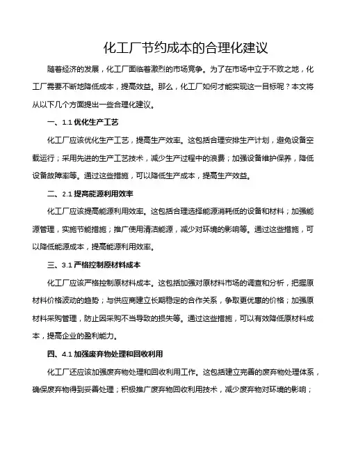 化工厂节约成本的合理化建议