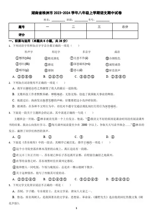 湖南省株洲市2023-2024学年八年级上学期语文期中试卷(含答案)
