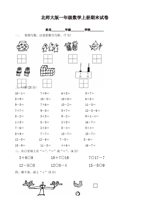 2019年(北师大版)一年级上册数学期末试卷 (3)[精品]