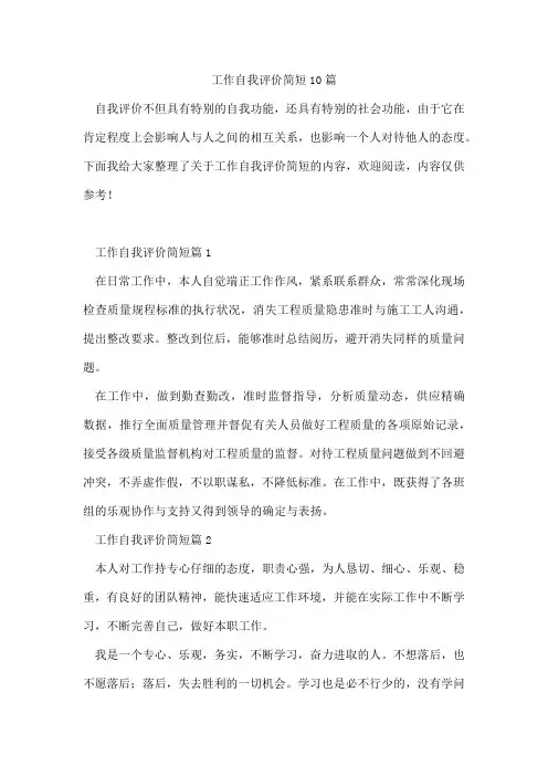 工作自我评价简短10篇