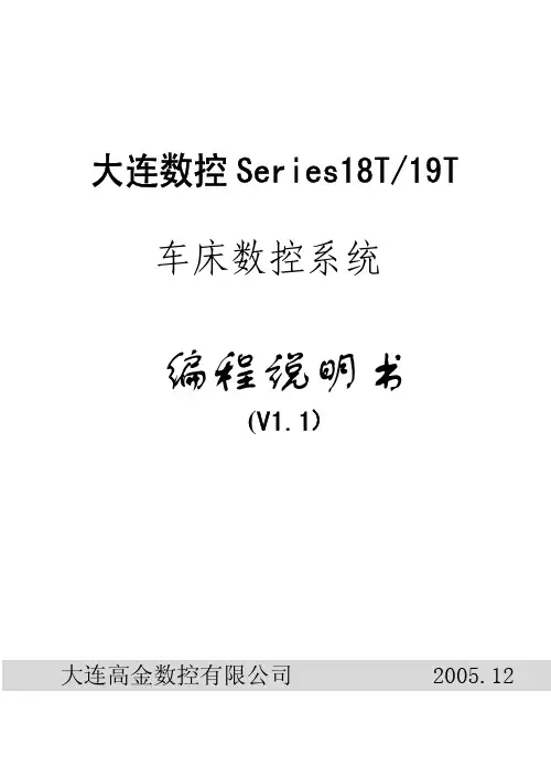 大连数控18T编程说明书