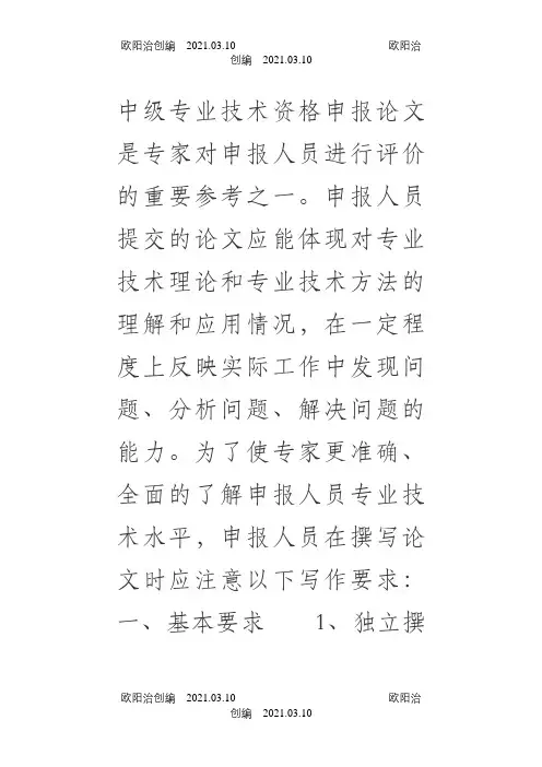 北京市中级职称申报论文要求之欧阳治创编