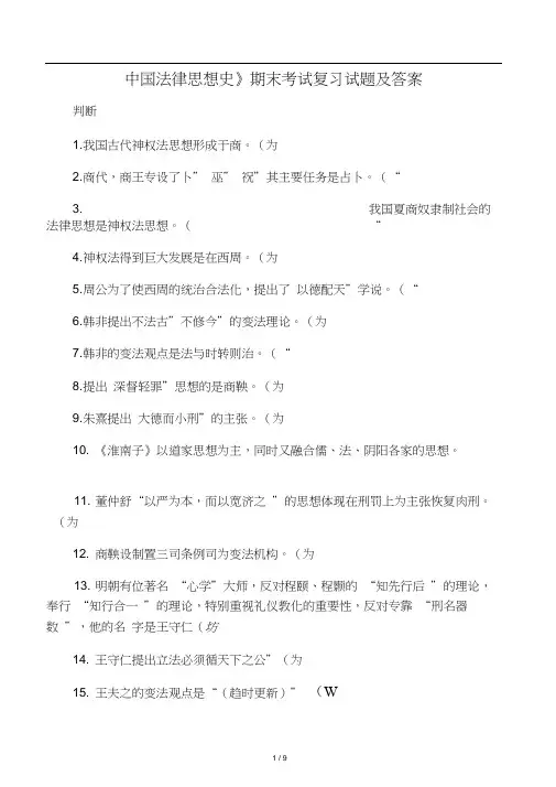 2018年电大中国法律思想史期末考试复习试题及答案