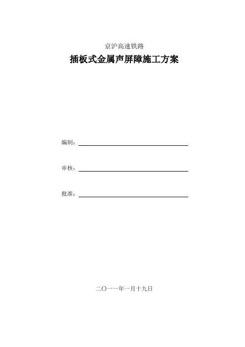 京沪高速铁路插板式金属声屏障施工方案 精品
