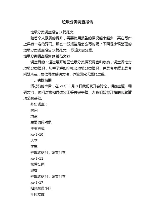 垃圾分类调查报告（3篇范文）