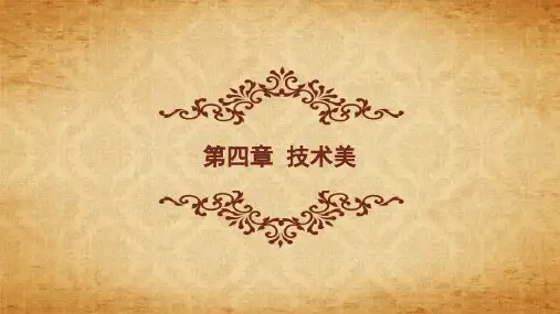 美学原理  马工程第04章 技术美