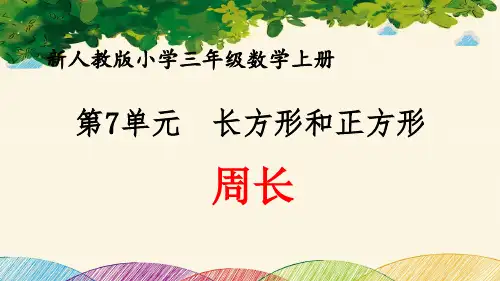 最新人教版小学三年级数学上册 第7单元 长方形和正方形《周长》优质课件