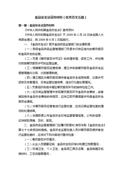 食品安全法宣传材料（优秀范文五篇）