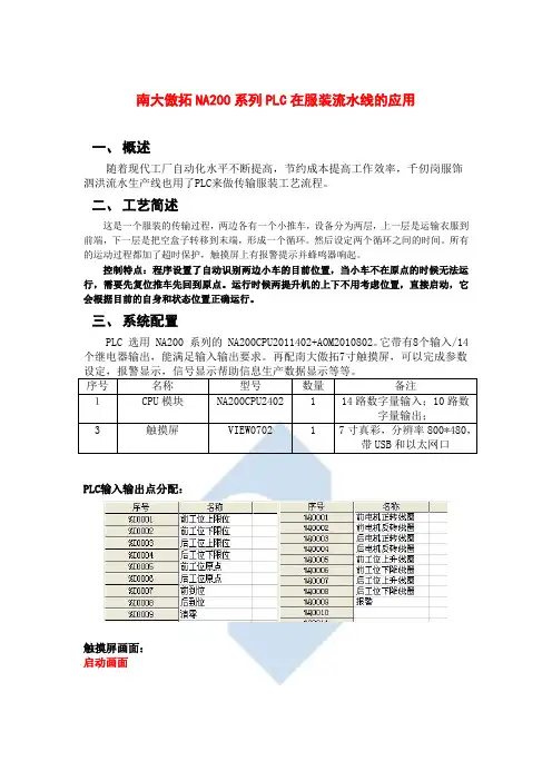 南大傲拓NA200系列PLC在服装流水线中的应用