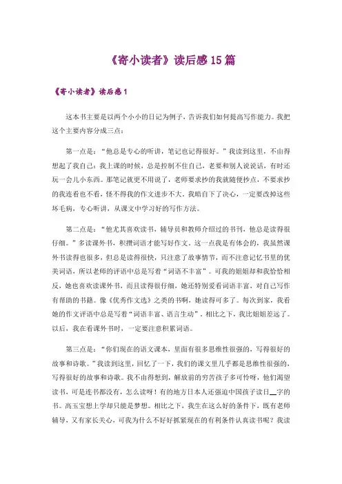 《寄小读者》读后感15篇_2