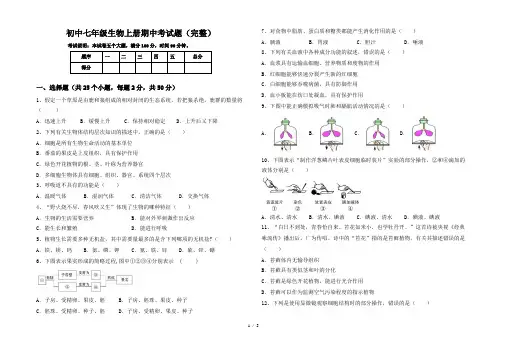 初中七年级生物上册期中考试题(完整)
