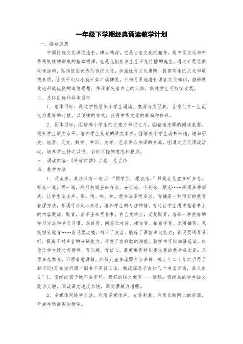 一年级下学期经典诵读教学计划