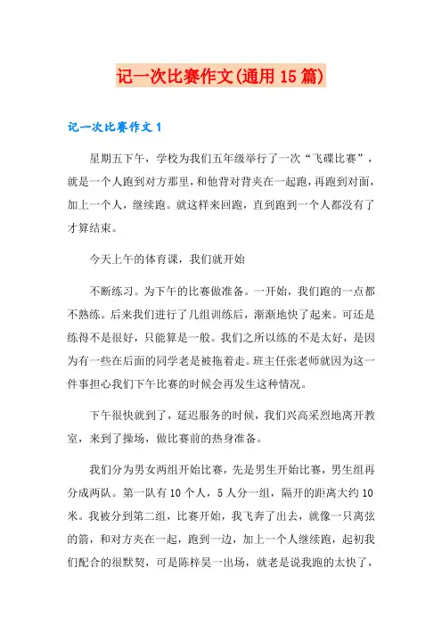 记一次比赛作文(通用15篇)