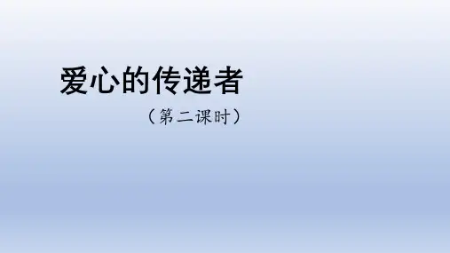 部编版道德与法治三年级下册10《爱心的传递者(第二课时)》课件